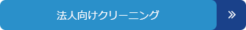 法人向けクリーニング