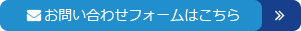 お問い合わせフォームはこちら